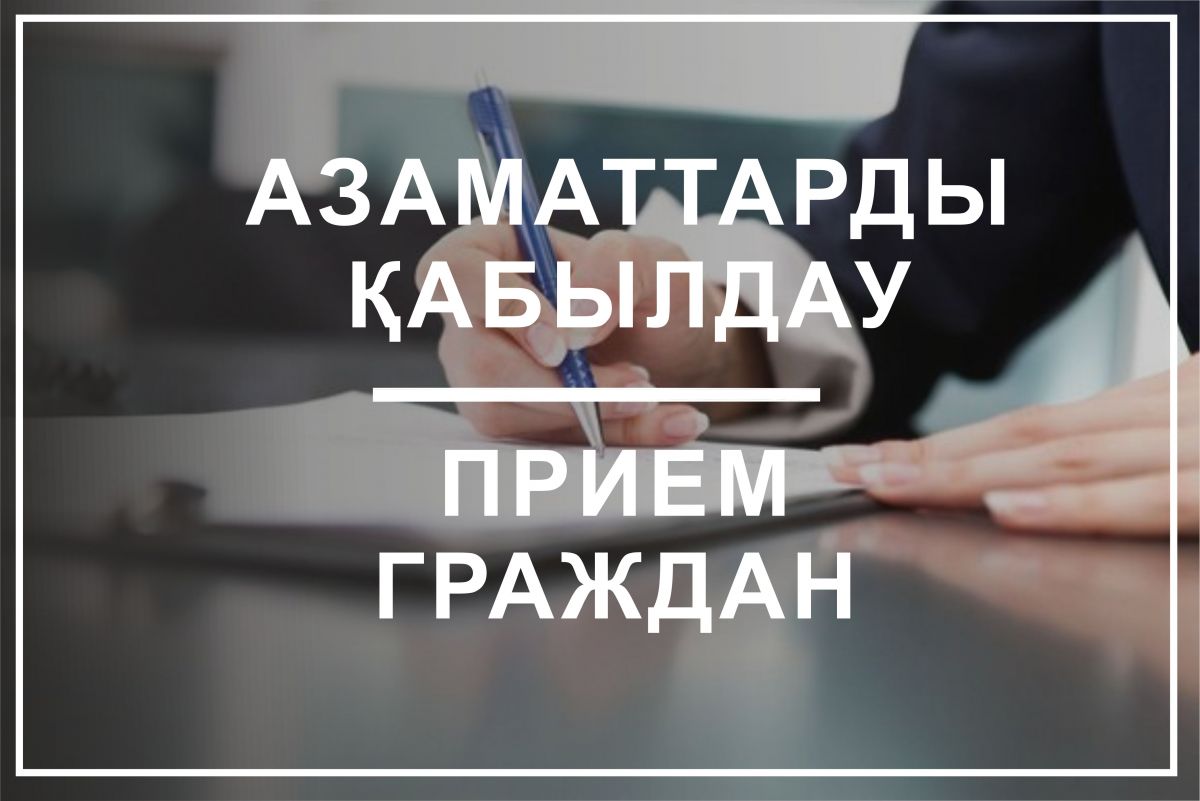 Прием граждан