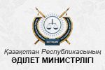 Министерство юстиции Республики Казахстан