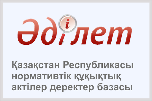Информационно-правовая система нормативных правовых актов Республики Казахстан