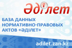 Информационно – правовая система нормативных правовых актов Республики Казахстан