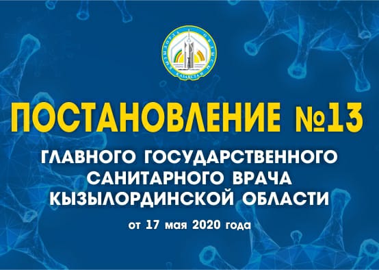 О внесении изменений и дополнений в Постановление Главного государственного санитарного врача Кызылординской области "О некоторых вопросах ограничительных мер, в том числе карантина №12 от 10 мая 2020 года