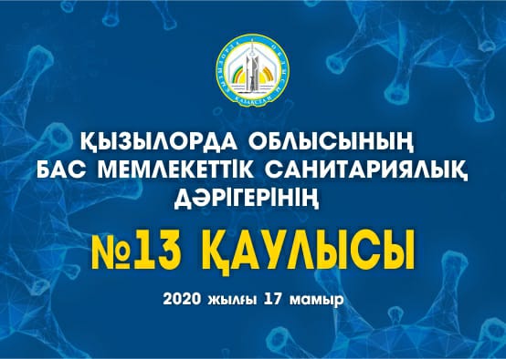 Қызылорда облысының Бас мемлекеттік санитариялық дәрігерінің 10 мамыр 2020 жылғы "Шектеу шаралары, оның ішінде карантиннің кейбір мәселелері туралы" №12 қаулысына өзгерістер мен толықтырулар туралы