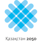Стратегия "Казахстан - 2050"