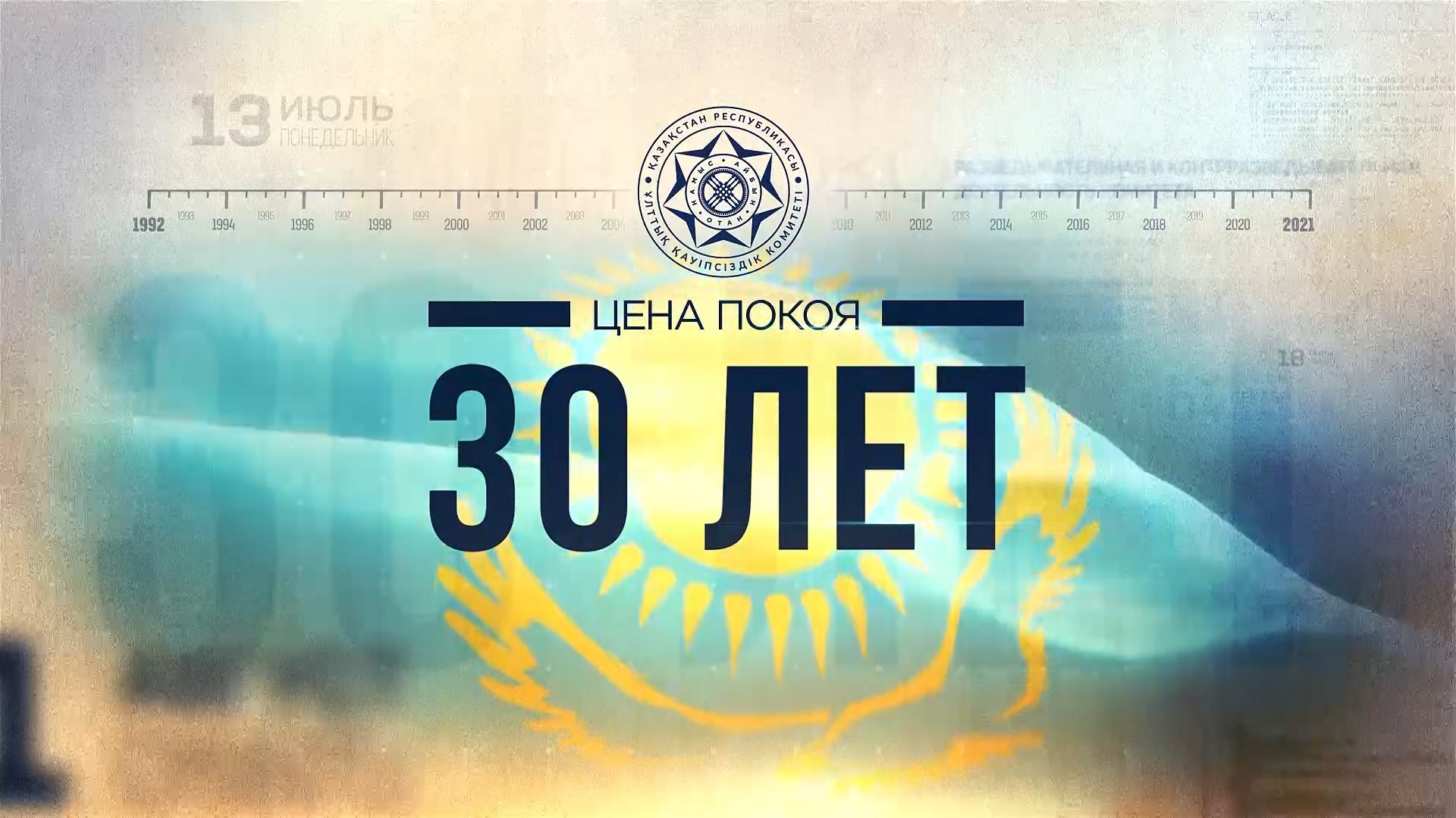 Цена покоя. 30 лет/ Анонс документального фильма