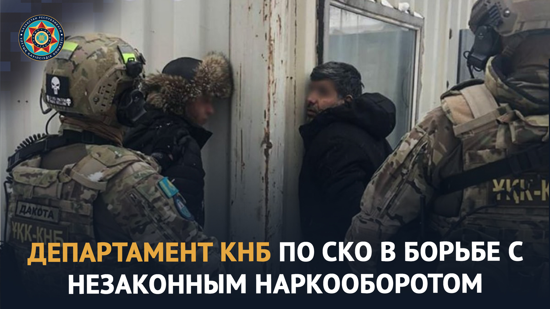 ҰҚК-нің есірткі құралдарының заңсыз айналымына қарсы қызметі