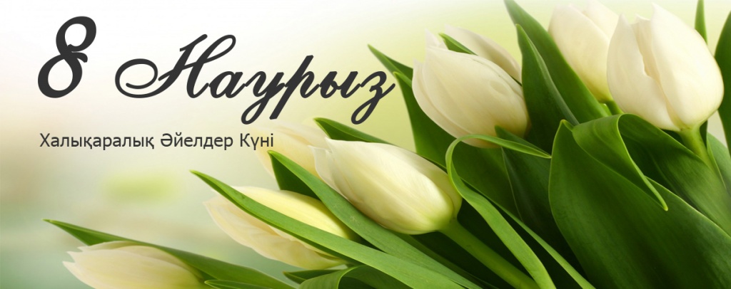 8 Наурыз Халықаралық әйелдер күні құтты болсын!