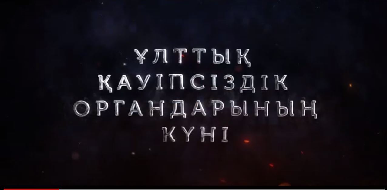 Ұлттық қауіпсіздік органдарының күні