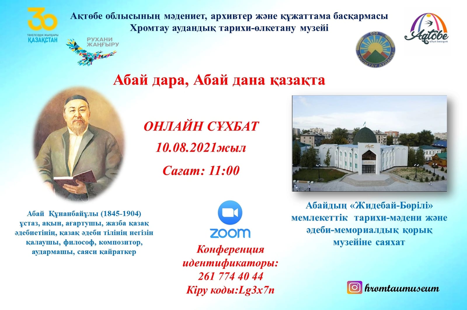 Ақтөбе облысының мәдениет, архивтер және құжаттама басқармасы: "Абай дара, Абай дана қазақта" атты онлайн сұхбат