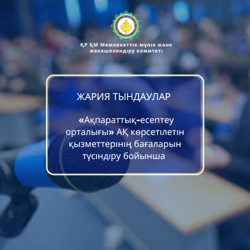 Алдағы жария тыңдау туралы  хабарлама