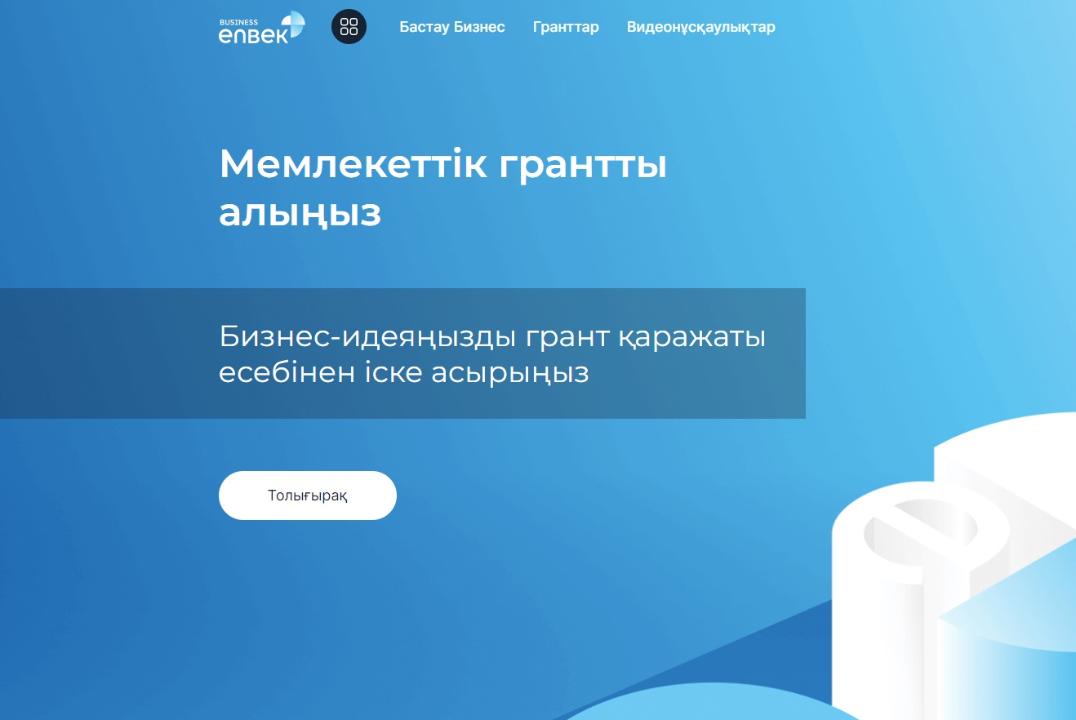 Business.enbek.kz порталында 21 мамырдан бастап 1-лек бойынша жаңа бизнес-идеяларды іске асыруға гранттар алуға өтінімдер қабылдау басталады
