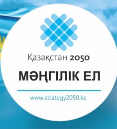 Стратегия "Казахстан 2050"