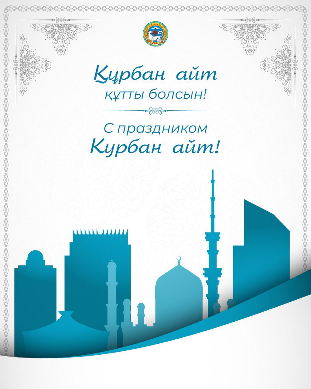 Айт. Курбан айт открытка. С праздником Курбан айт. Открытки с Курбан айт в Казахстане. Поздравления с праздником Курбан.