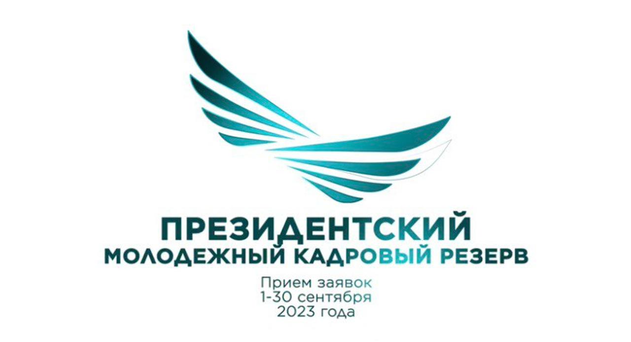 1 сентября стартует прием заявок в Президентский молодежный кадровый резерв