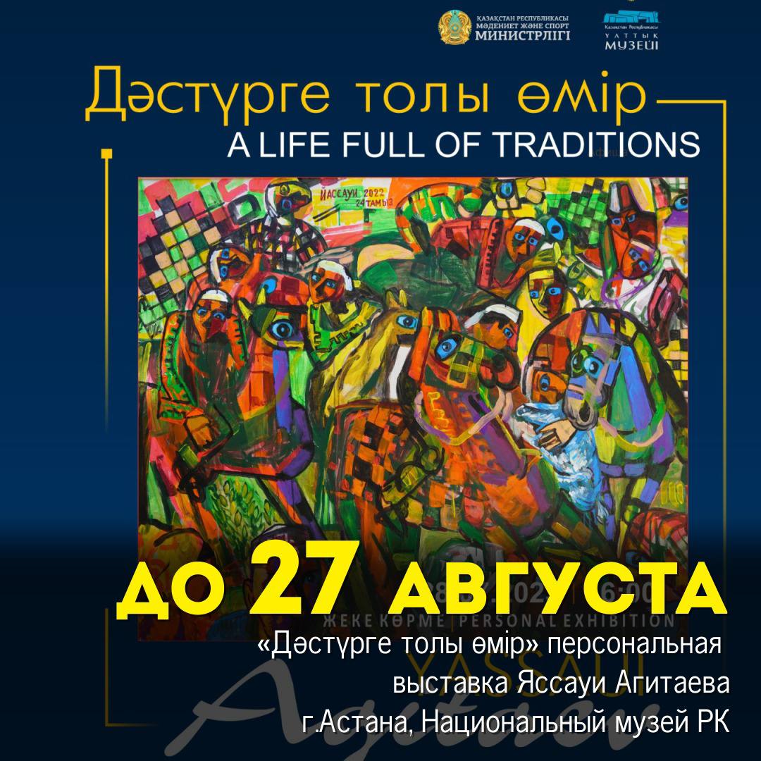 «Дәстүрге толы өмір» персональная выставка Яссауи Агитаева