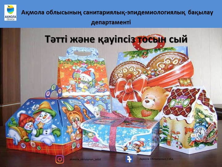 Тәтті және қауіпсіз тосын сый