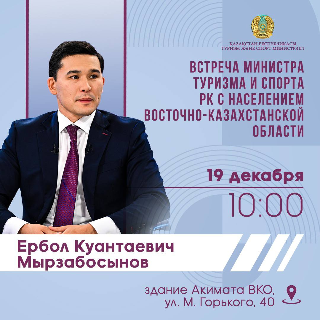 Встреча министра туризма и спорта Республики Казахстан с населением Восточно-Казахстанской области
