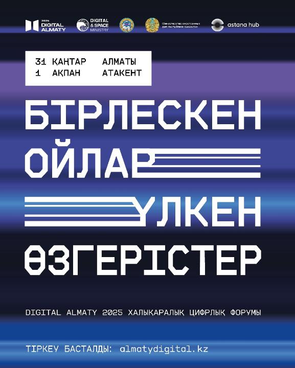 Алматыда Digital Almaty Халықаралық цифрлық форумы жетінші мәрте өтеді