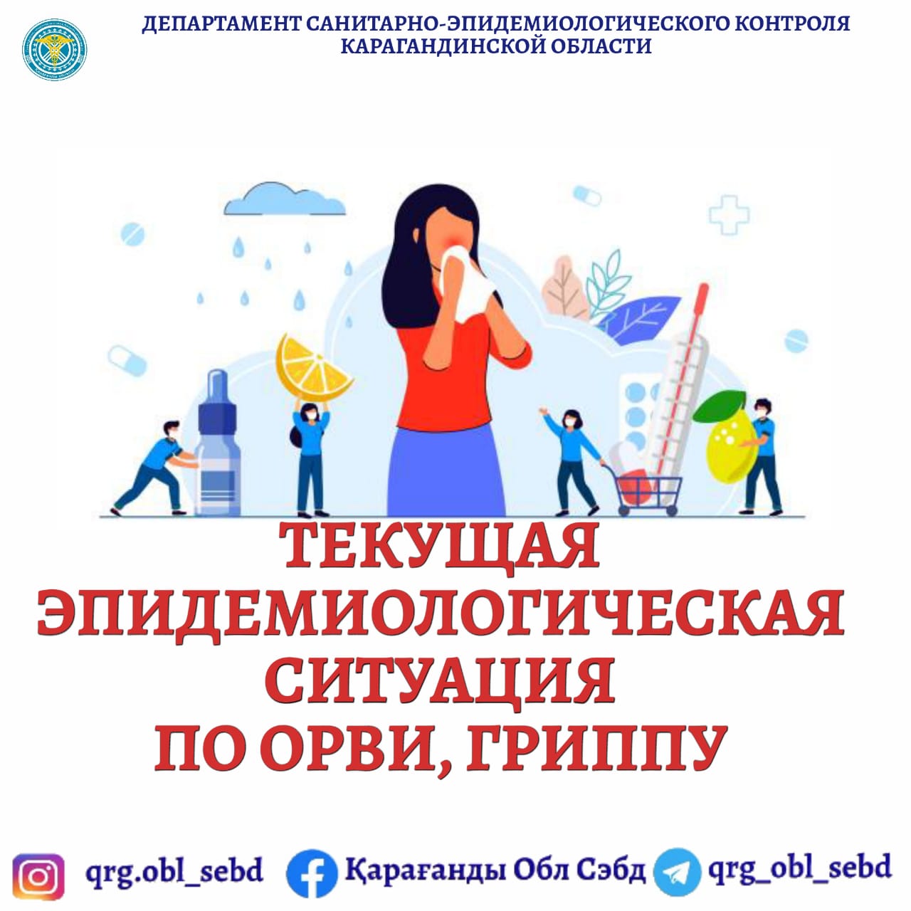 Текущая эпидемиологическая ситуация по ОРВИ и гриппу