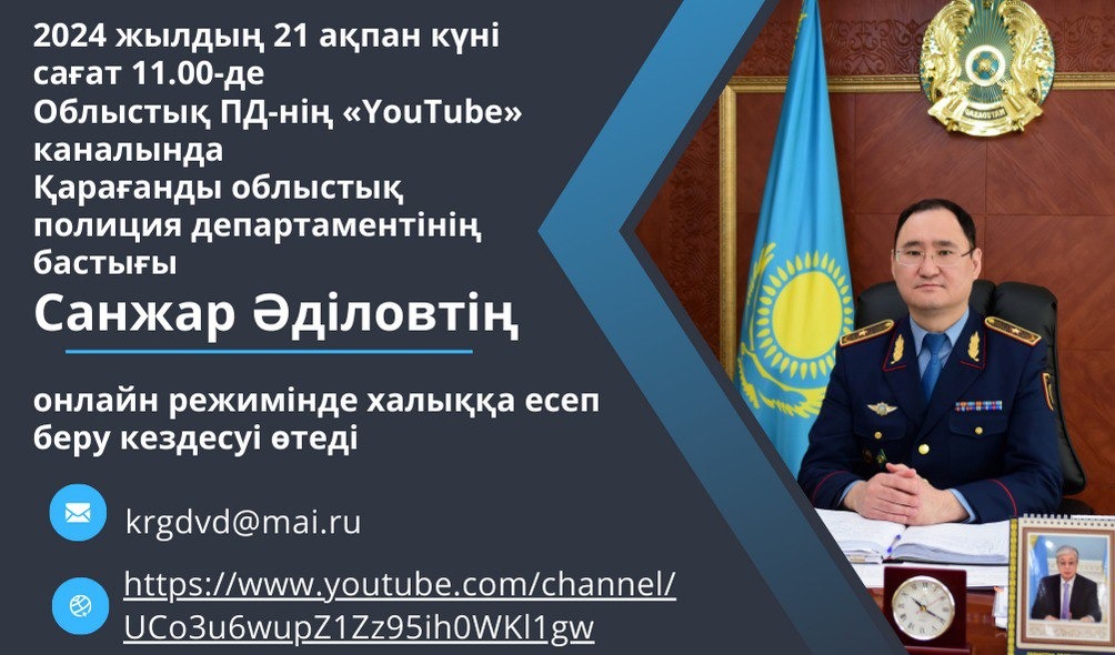 Глава Регионального полицейского управления Караганды будет проведено собрание онлайн -отчетности для общественности