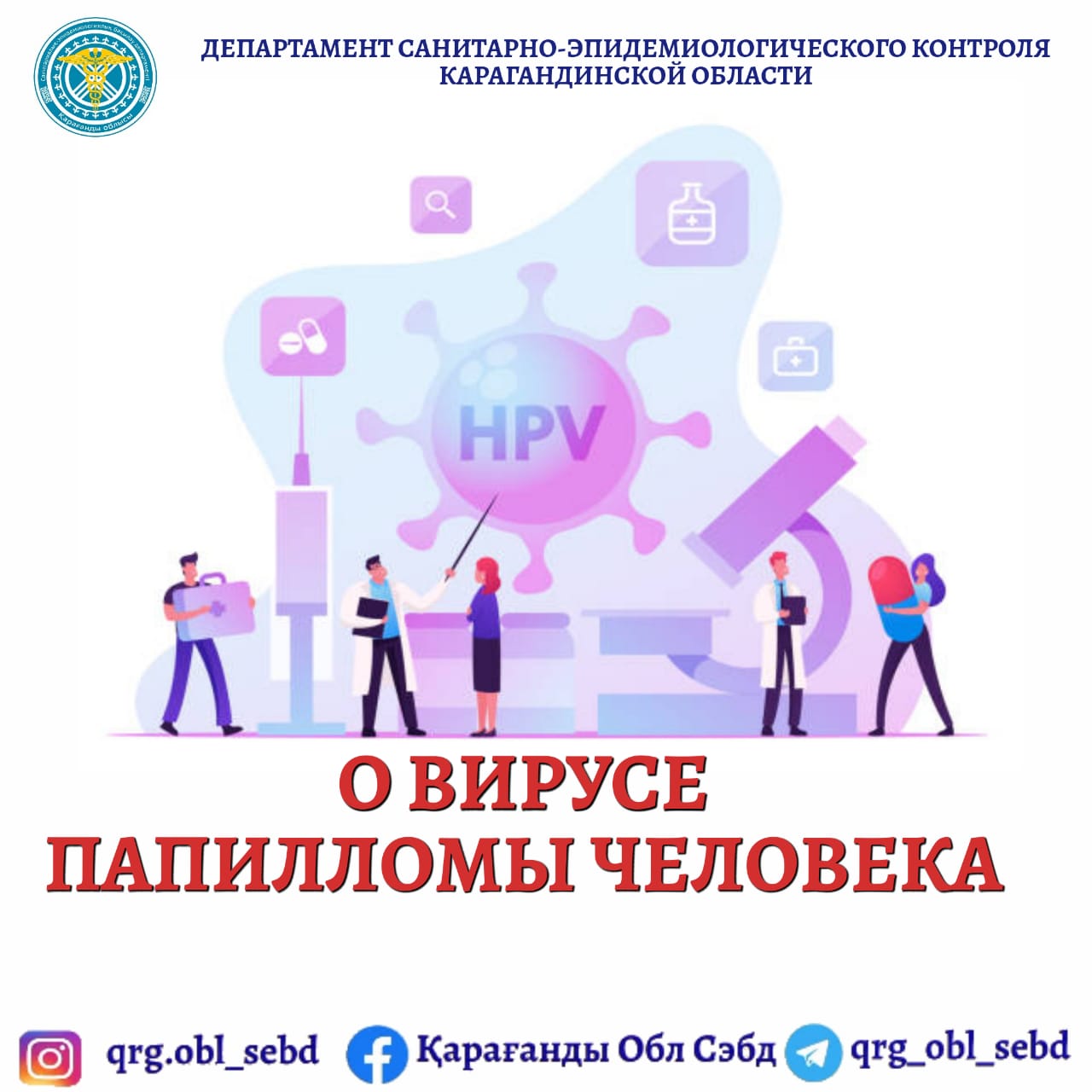 О вирусе папилломы человека