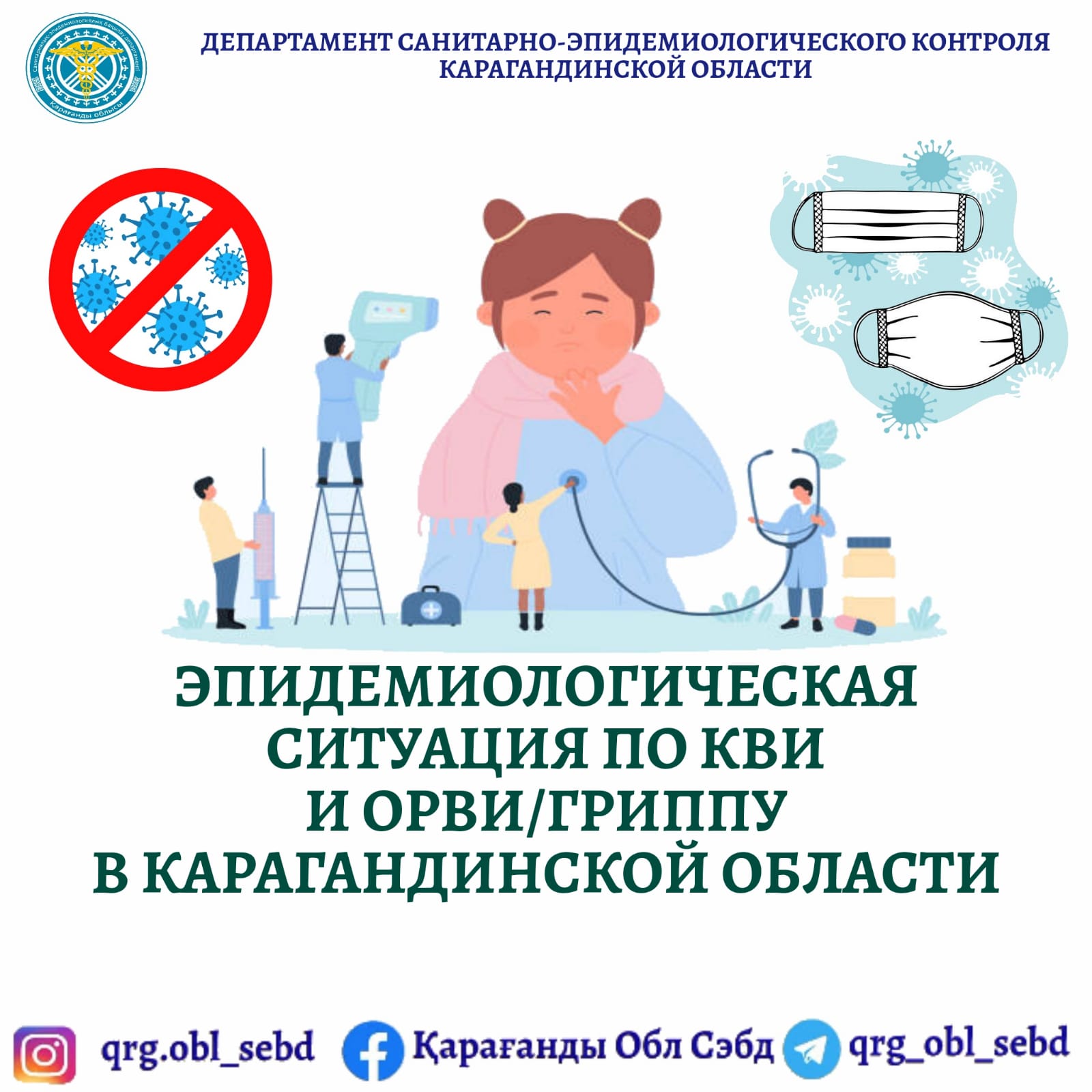 Эпидемиологическая ситуация по ОРВИ/гриппу и коронавирусной инфекции в Карагандинской области