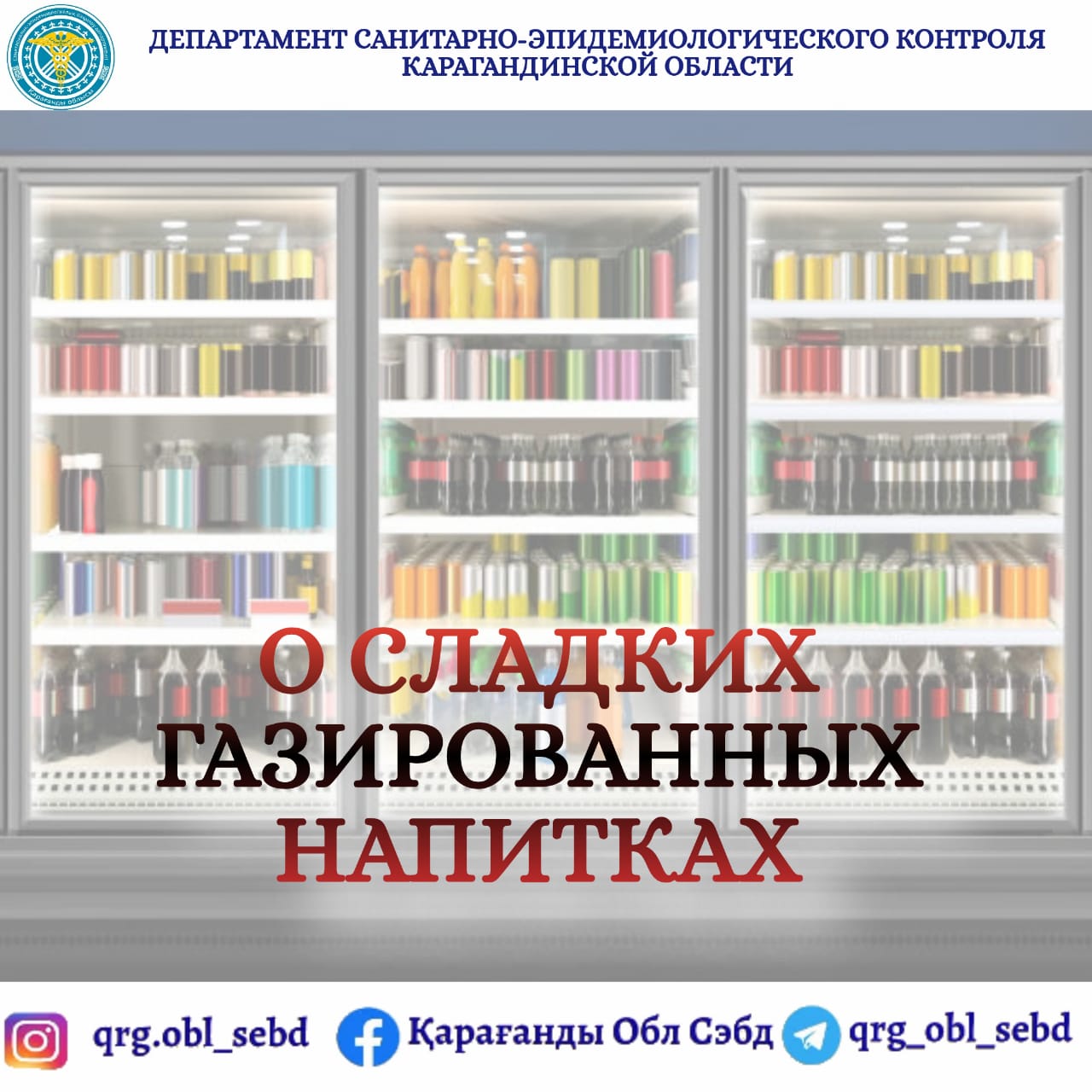 О сладких газированных напитках