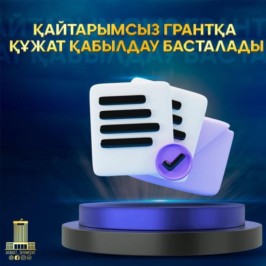 ҚАЙТАРЫМСЫЗ ГРАНТҚА ҚҰЖАТ ҚАБЫЛДАУ БАСТАЛАДЫ