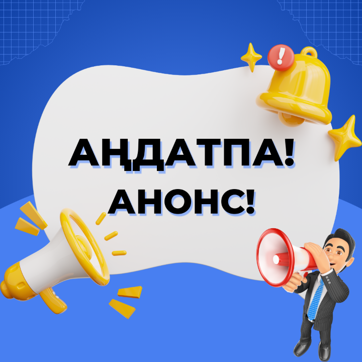 АНОНС!