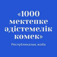 Республиканский проект «Методическая поддержка 1000 школам»