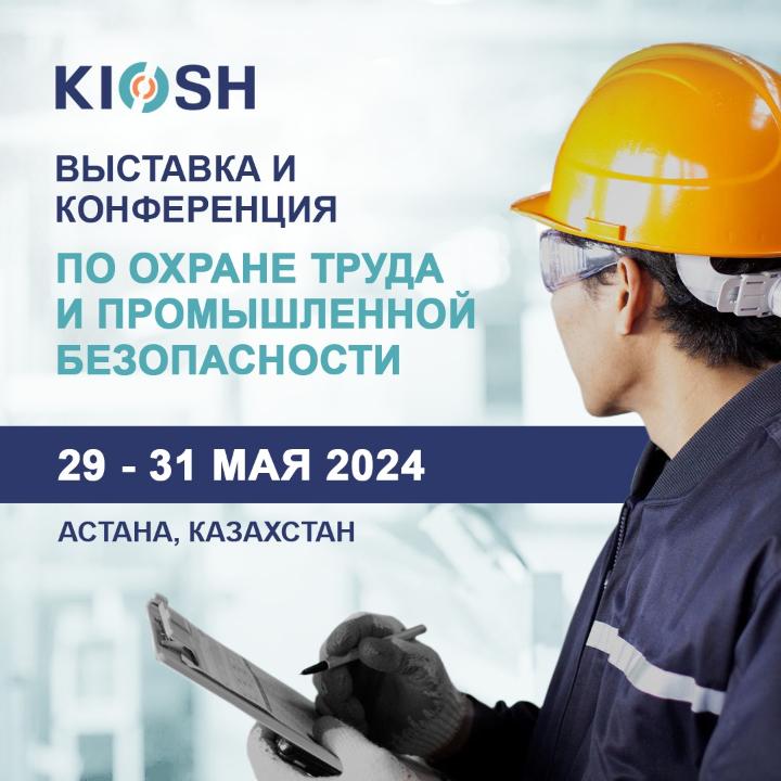 Казахстанская международная конференция и выставка по охране труда и промышленной безопасности «KIOSH 2024»