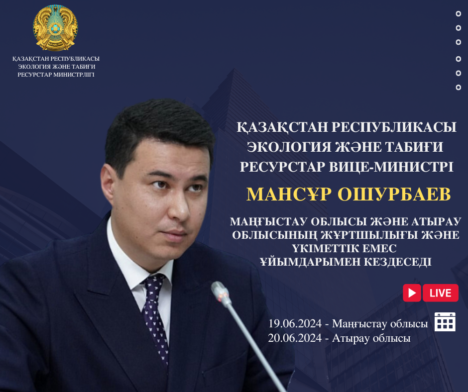 Министерство экологии и природных ресурсов Республики Казахстан