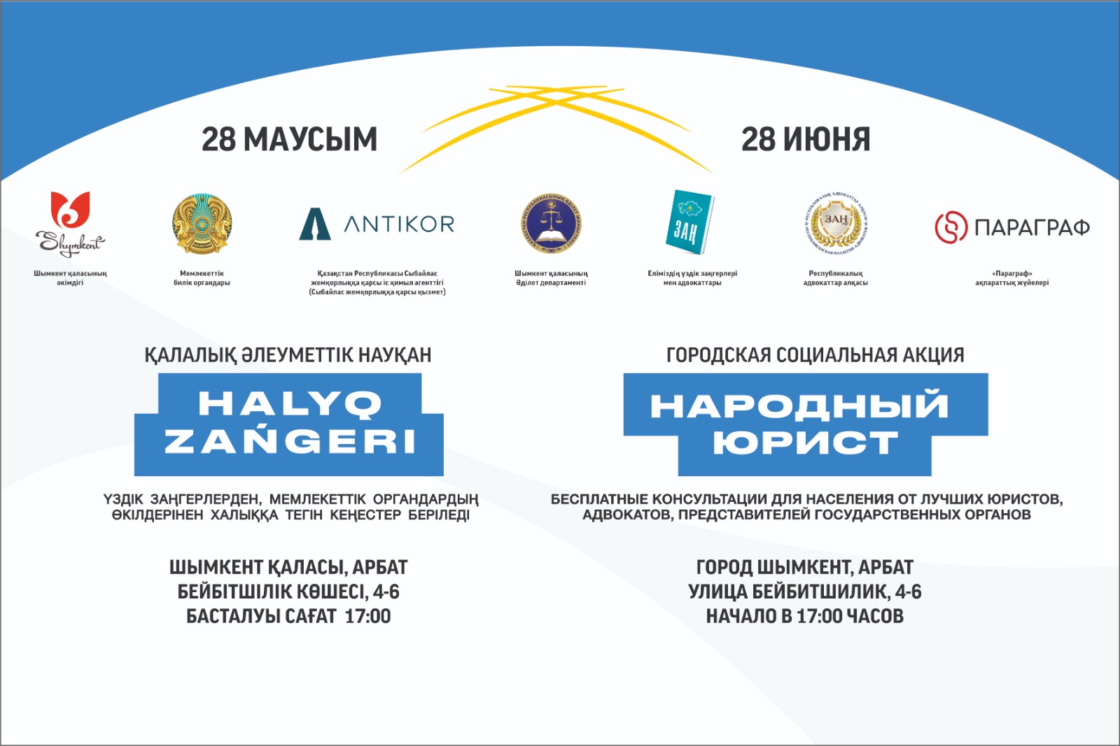 Акция «Народный юрист» пройдет в Шымкенте 28 июня