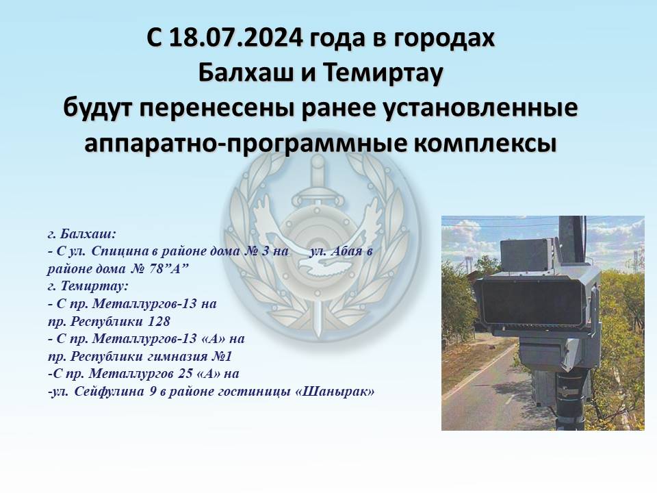 С 18.072024 года в городах Балхаш и Темиртау будут перенесены ранее установленные аппаратно-программные комплексы