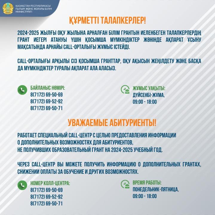 2024-2025 оқу жылына арналған білім грантын иеленбеген талапкерлер үшін арнайы Call-орталығы жұмыс істейді