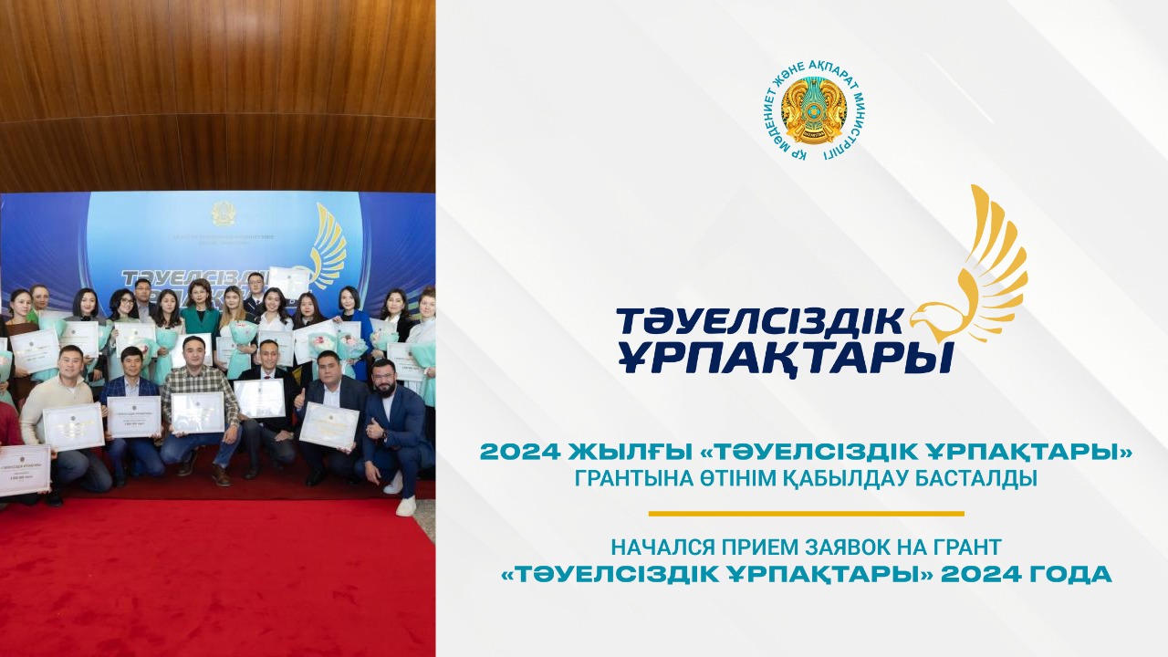 Қазақстан Республикасының Мәдениет және ақпарат министрлігі Мемлекет басшысы тағайындаған «Тәуелсіздік ұрпақтары» грантына конкурс басталғаны туралы хабарлайды.