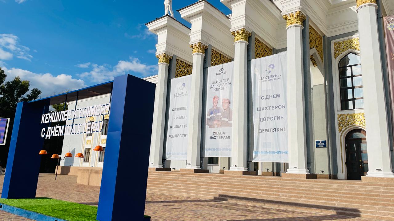 Большую праздничную программу подготовили ко Дню шахтёра в Караганде и городах-спутниках