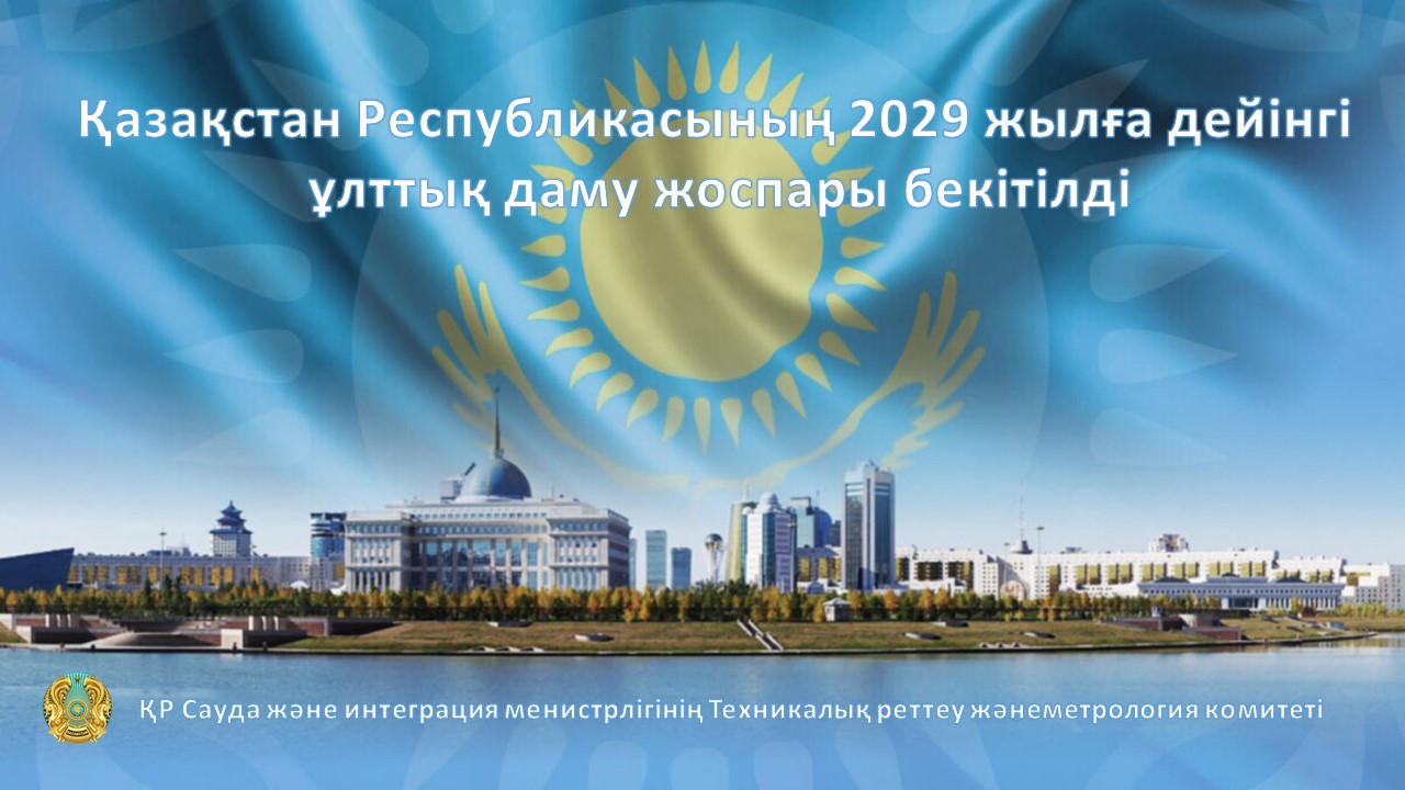 Қазақстан Республикасының 2029 жылға дейінгі ұлттық даму жоспары бекітілді