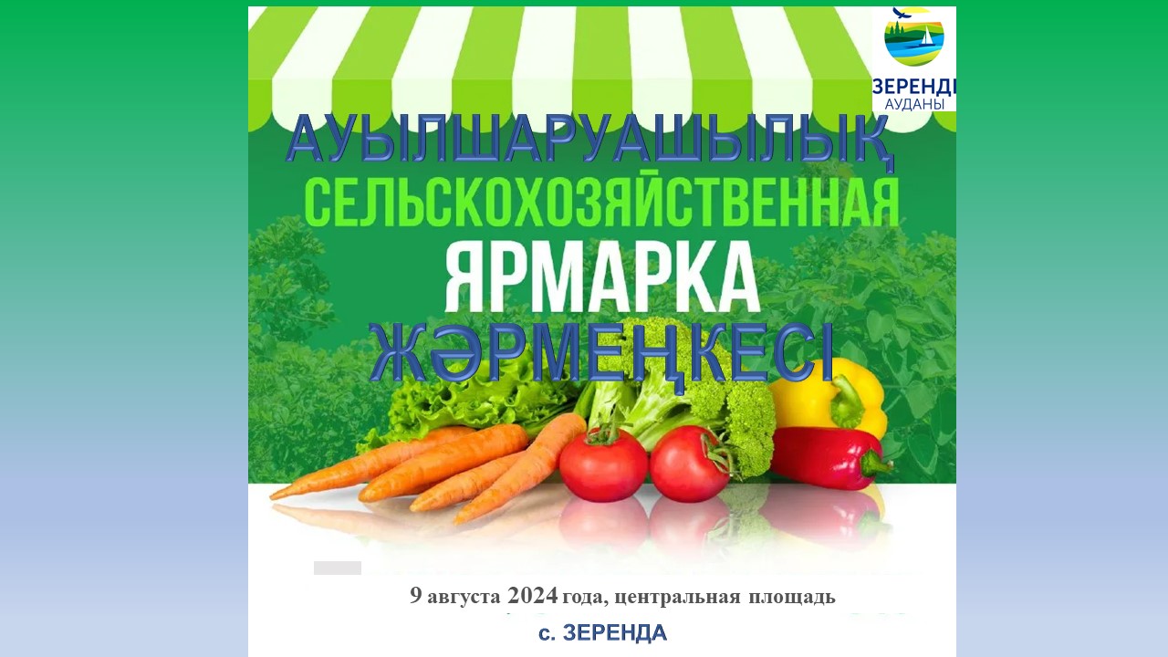 Құрметті Зеренді ауылының тұрғындары мен қонақтары 2024 жылдың 9 тамызында Зеренді ауылында "Тәуелсіздік" алаңында Зеренді ауданының ауыл шаруашылығы тауар өндірушілерінің қатысуымен ауыл шаруашылығы жәрмеңкесі ұйымдастырылатынын хабарлаймыз.