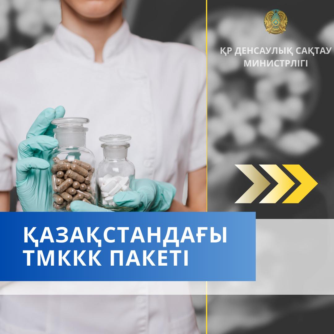 Қазақстандағы ТМККК пакеті медициналық көмектің кең спектрін қамтиды