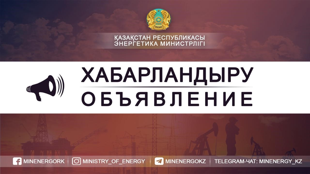 ОБЪЯВЛЕНИЕ о проведении конкурса по избранию нового состава Общественного совета Министерства энергетики Республики Казахстан