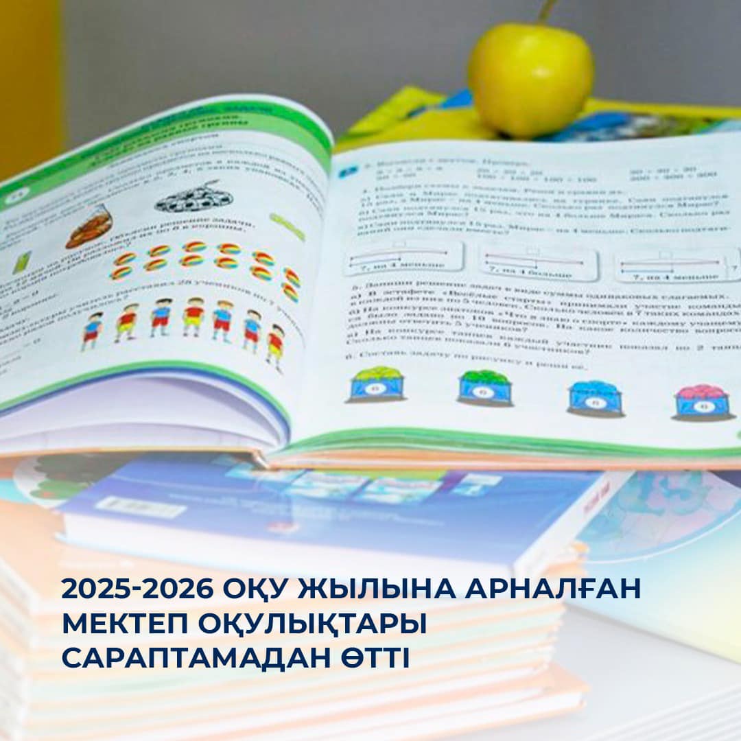 2025-2026 оқу жылына арналған мектеп оқулықтары сараптамадан өтті