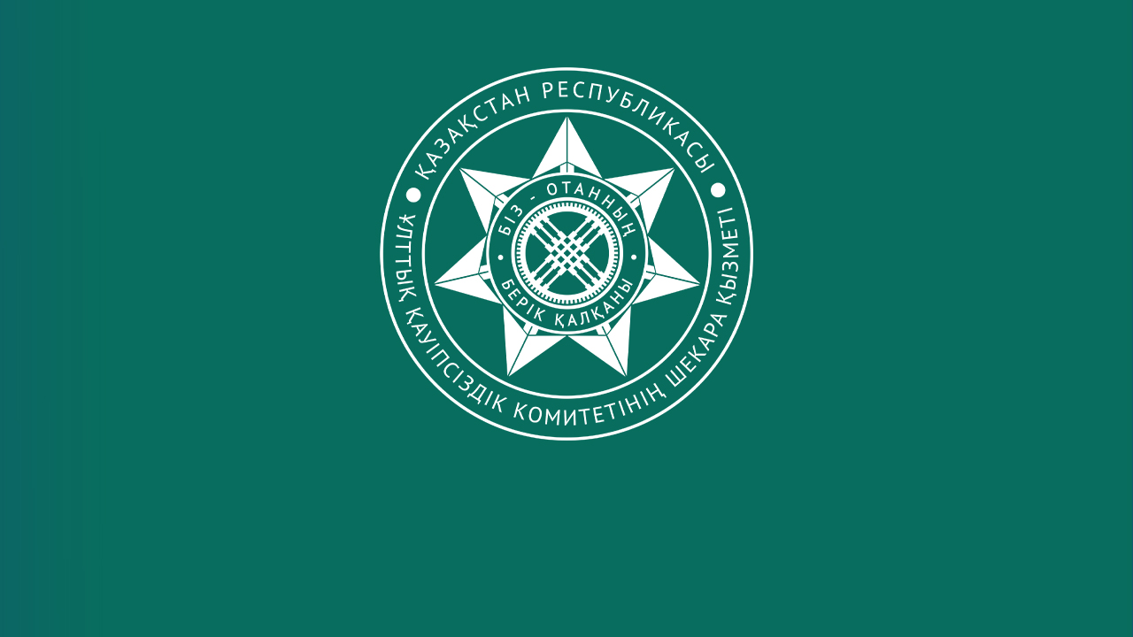 О результатах деятельности Пограничной службы КНБ в феврале-марте 2026 года