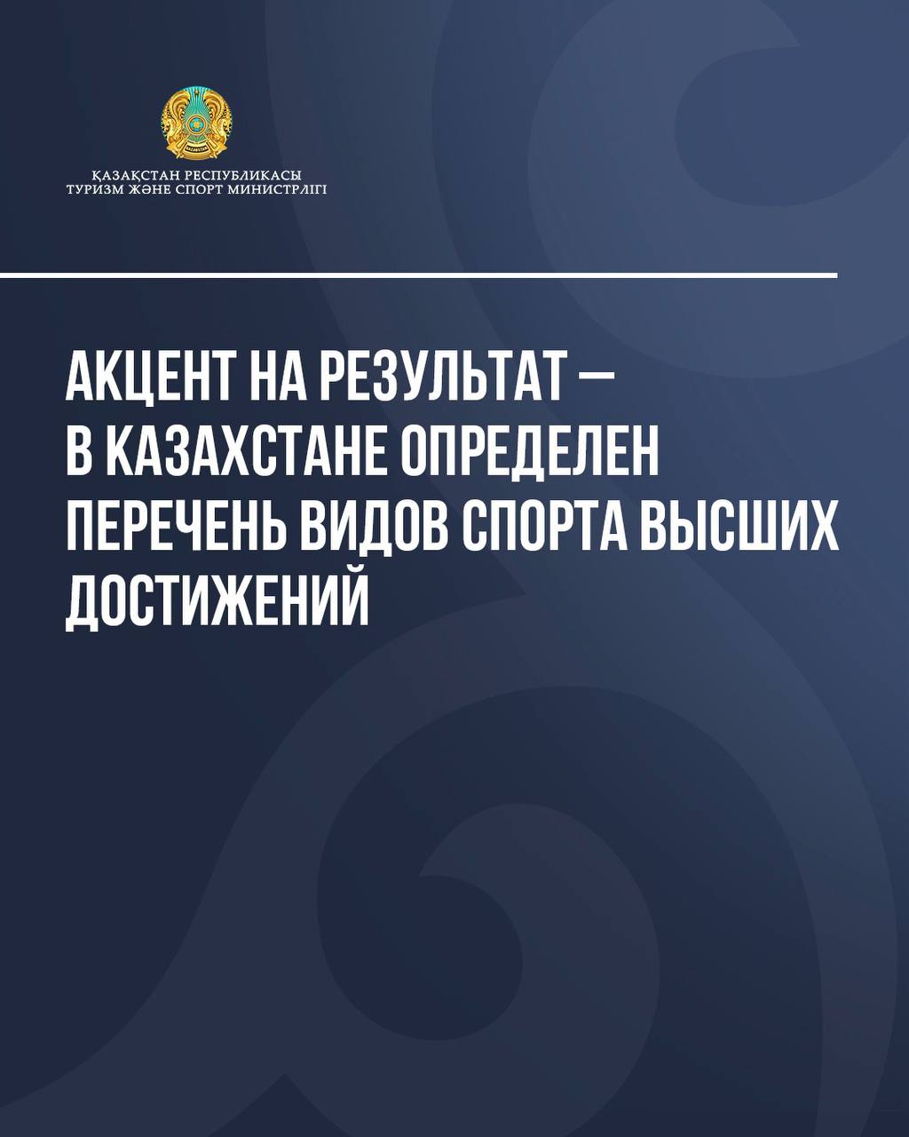 Акцент на результат – в Казахстане определен перечень видов спорта высших достижений
