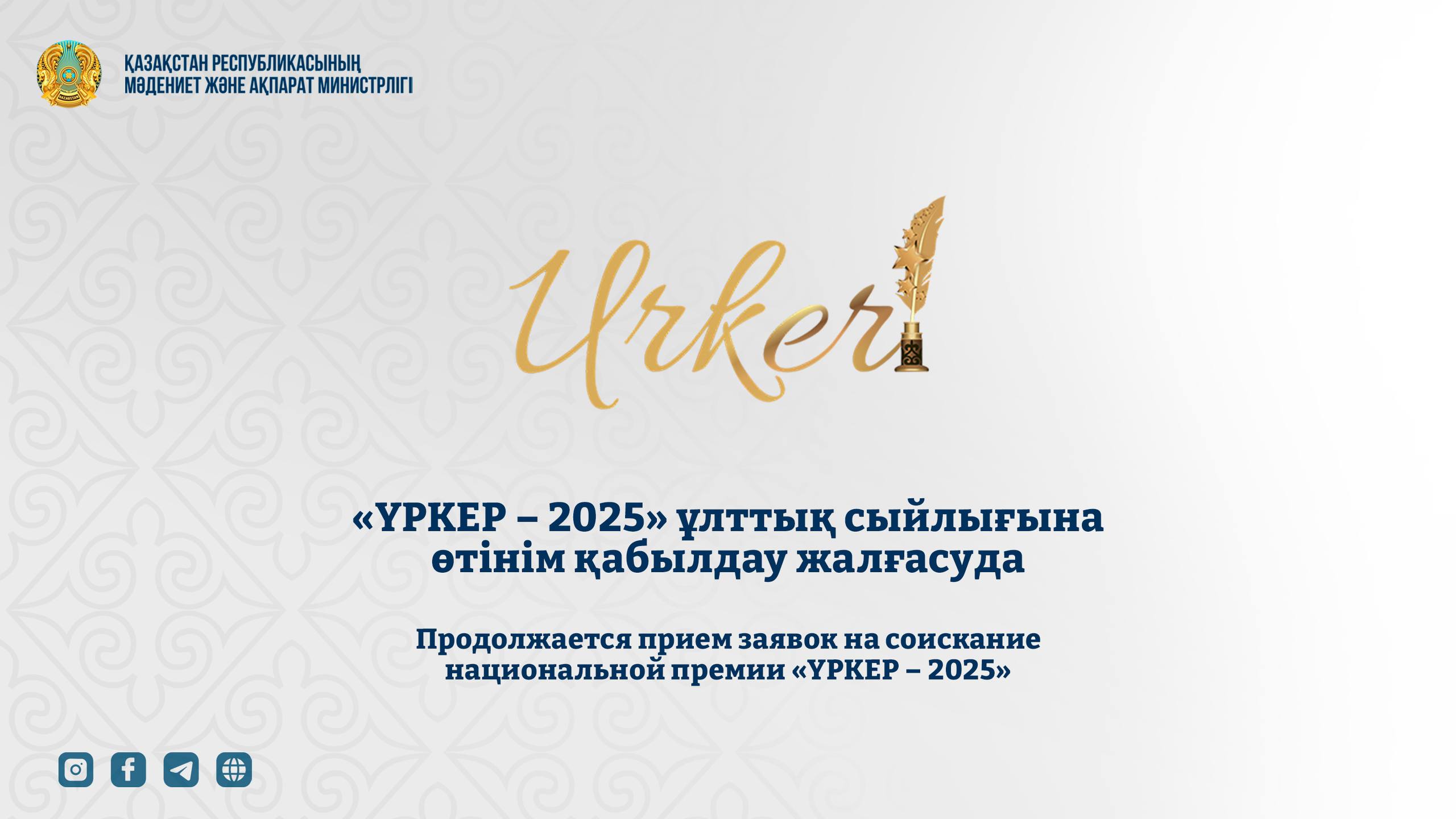 «ҮРКЕР – 2025» ұлттық сыйлығына өтінім қабылдау жалғасуда