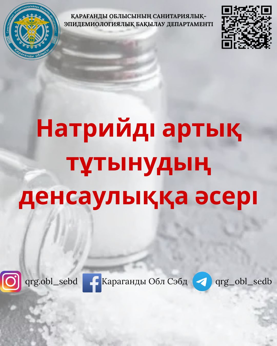 НАТРИЙДІ АРТЫҢ ТҰТЫНУДЫҢ ДЕНСАУЛЫҚҚА ӘСЕРІ