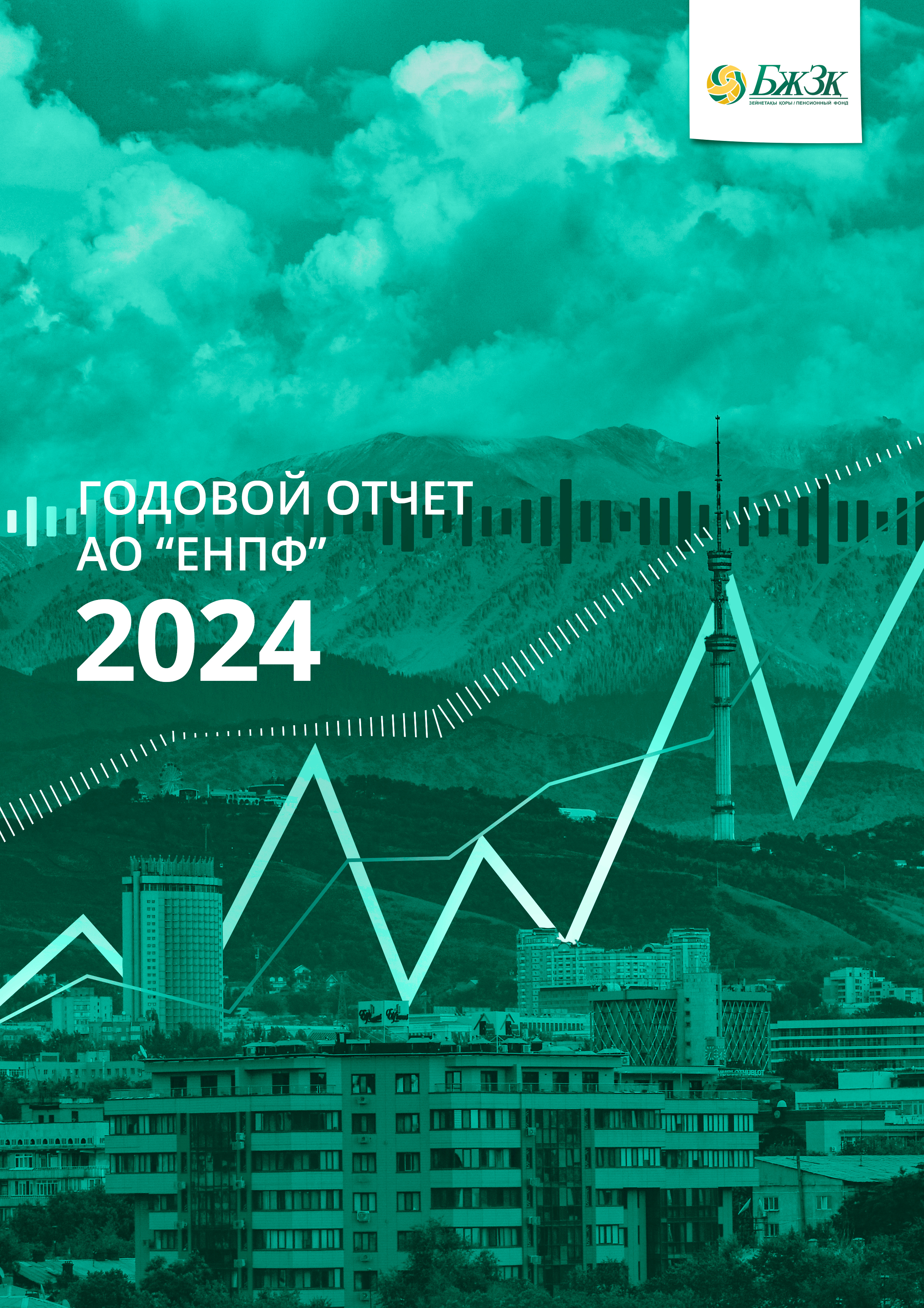 ЕНПФ представил годовой актуарный отчет за 2024 год