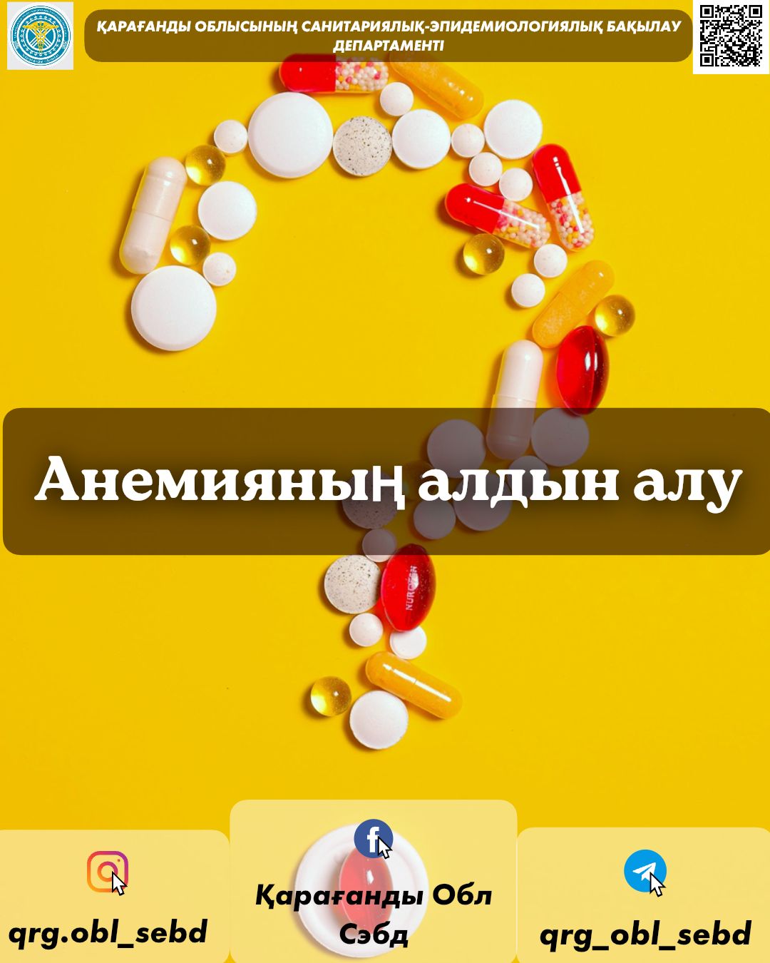 Анемияның алдын алу