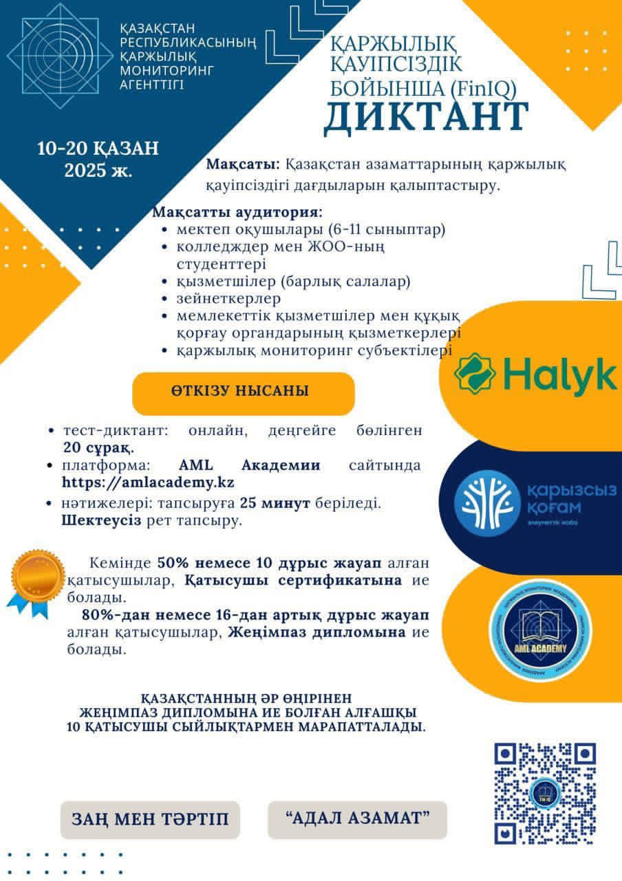 Қазақстан Республикасы Қаржылық мониторинг агенттігі Қаржылық қауіпсіздік диктантының (FinIQ) басталғанын хабарлайды. Диктант 2025 жылғы 10–20 қазан аралығында өткізіледі