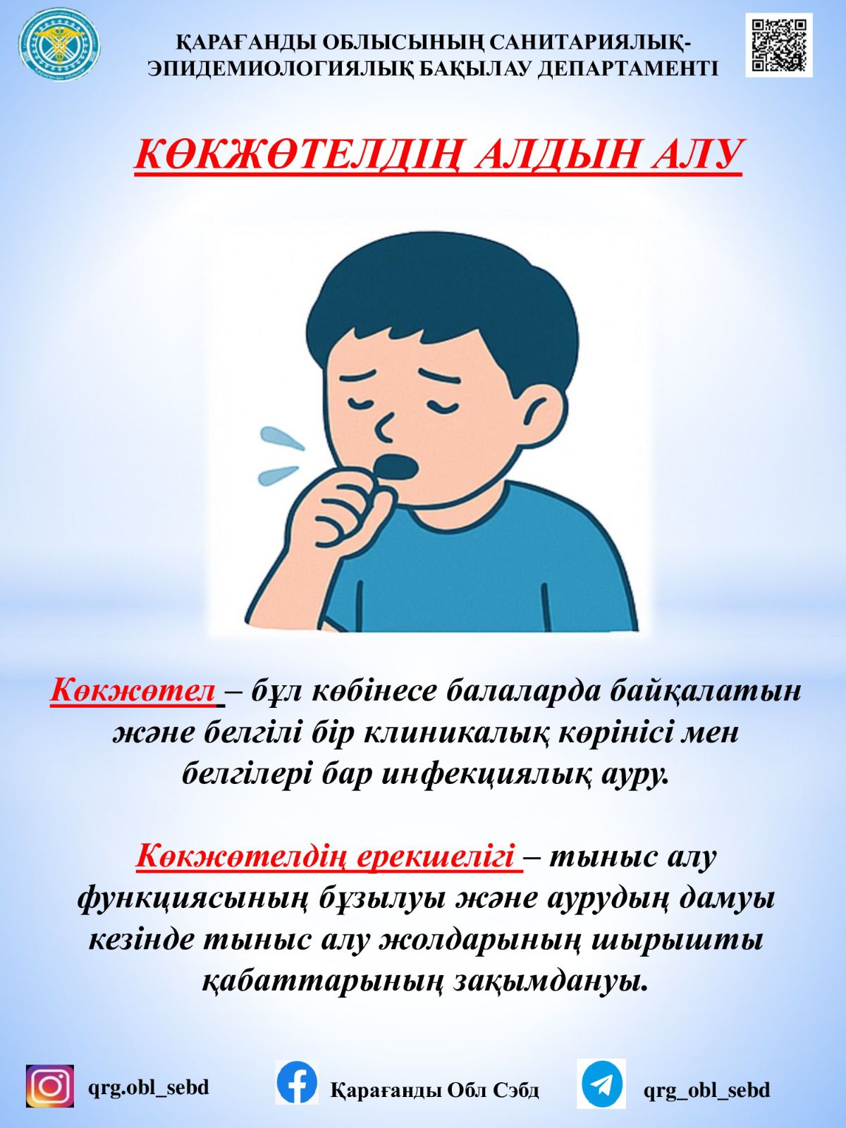 Көкжөтелдің алдын алу