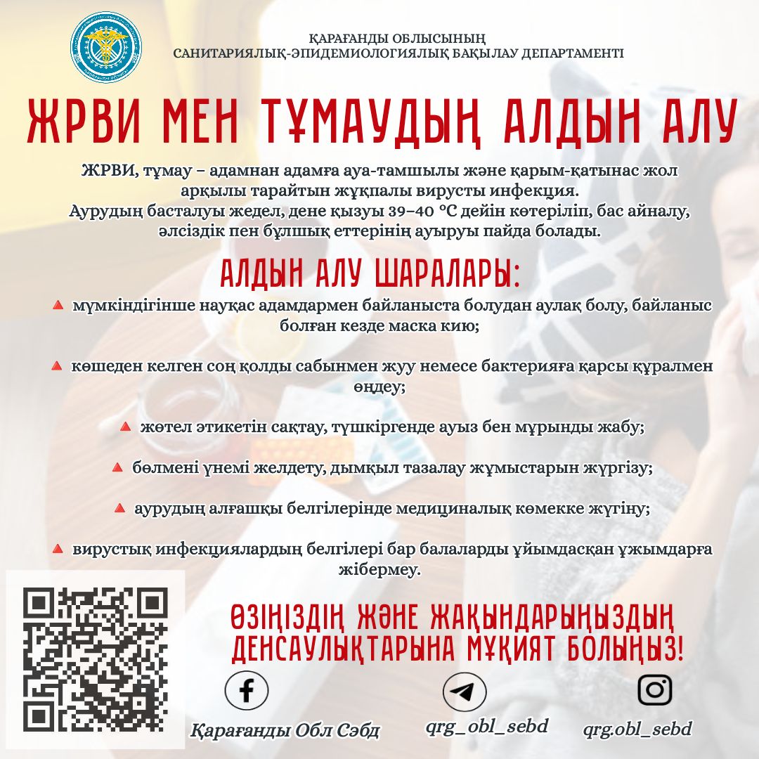 ЖРВИ мен тұмаудың алдын алу